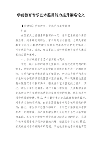 学前教育音乐艺术鉴赏能力提升策略论文.docx