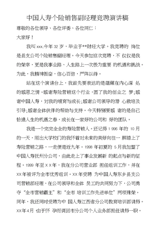 中国人寿个险销售副经理竞聘演讲稿