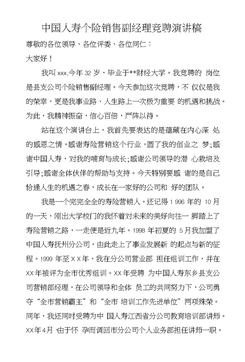 中国人寿个险销售副经理竞聘演讲稿