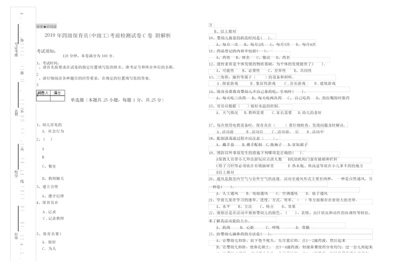 2019年四级保育员(中级工)考前检测试卷C卷 附解析.docx