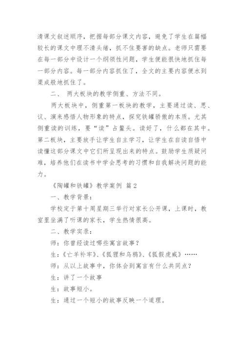 《陶罐和铁罐》教学案例.docx