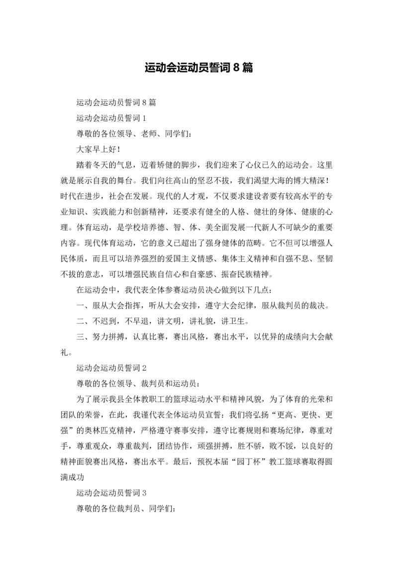 运动会运动员誓词8篇.docx