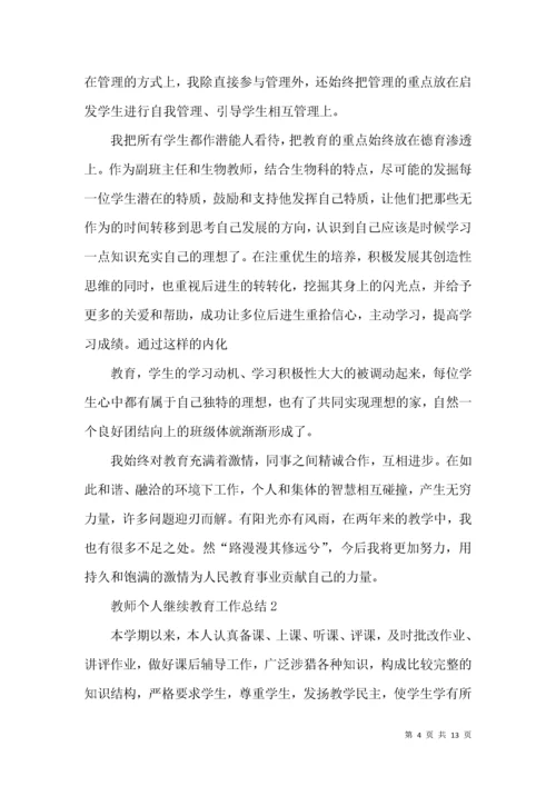 教师个人继续教育工作总结.docx