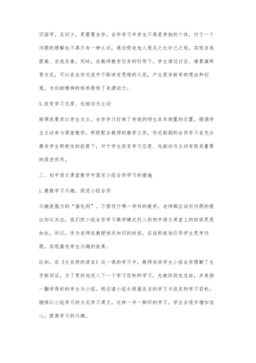 初中语文课堂教学中的小组合作学习探析.docx