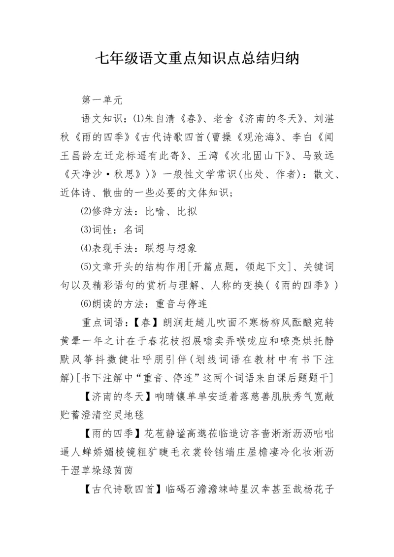 七年级语文重点知识点总结归纳.docx