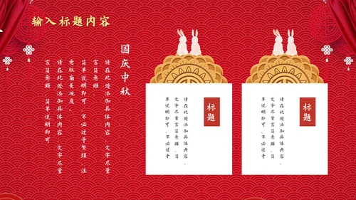 两节同庆国潮风中秋节国庆节通用PPT模板