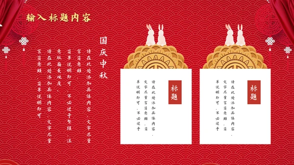 两节同庆国潮风中秋节国庆节通用PPT模板