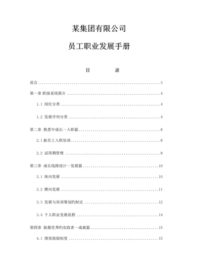 公司员工职业发展标准手册.docx