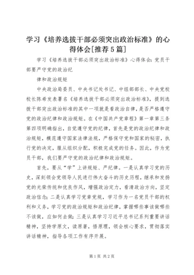 学习《培养选拔干部必须突出政治标准》的心得体会[推荐5篇] (2).docx