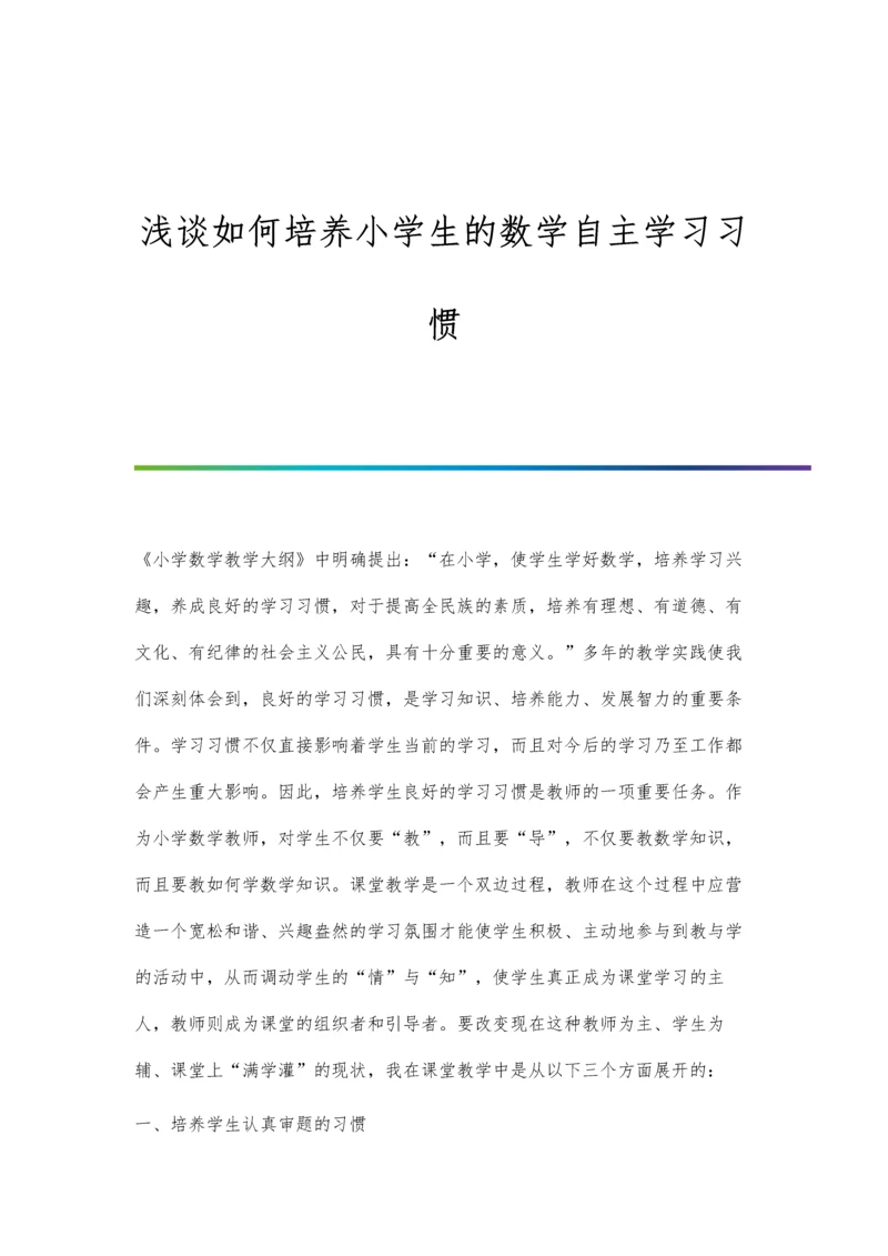 浅谈如何培养小学生的数学自主学习习惯.docx