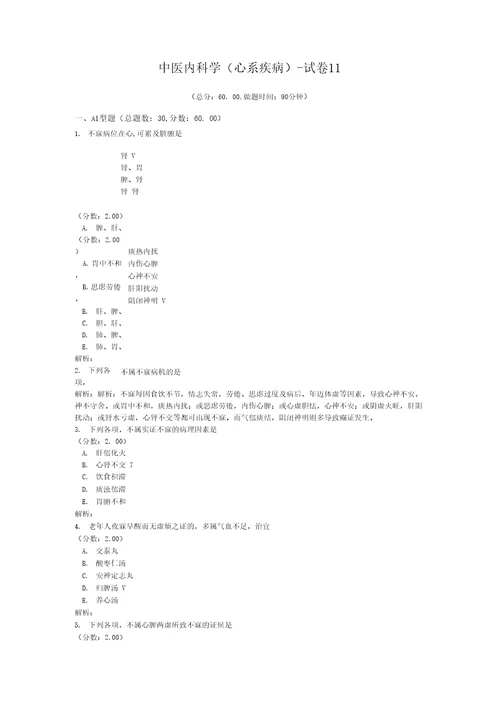 中医内科学心系疾病试卷11