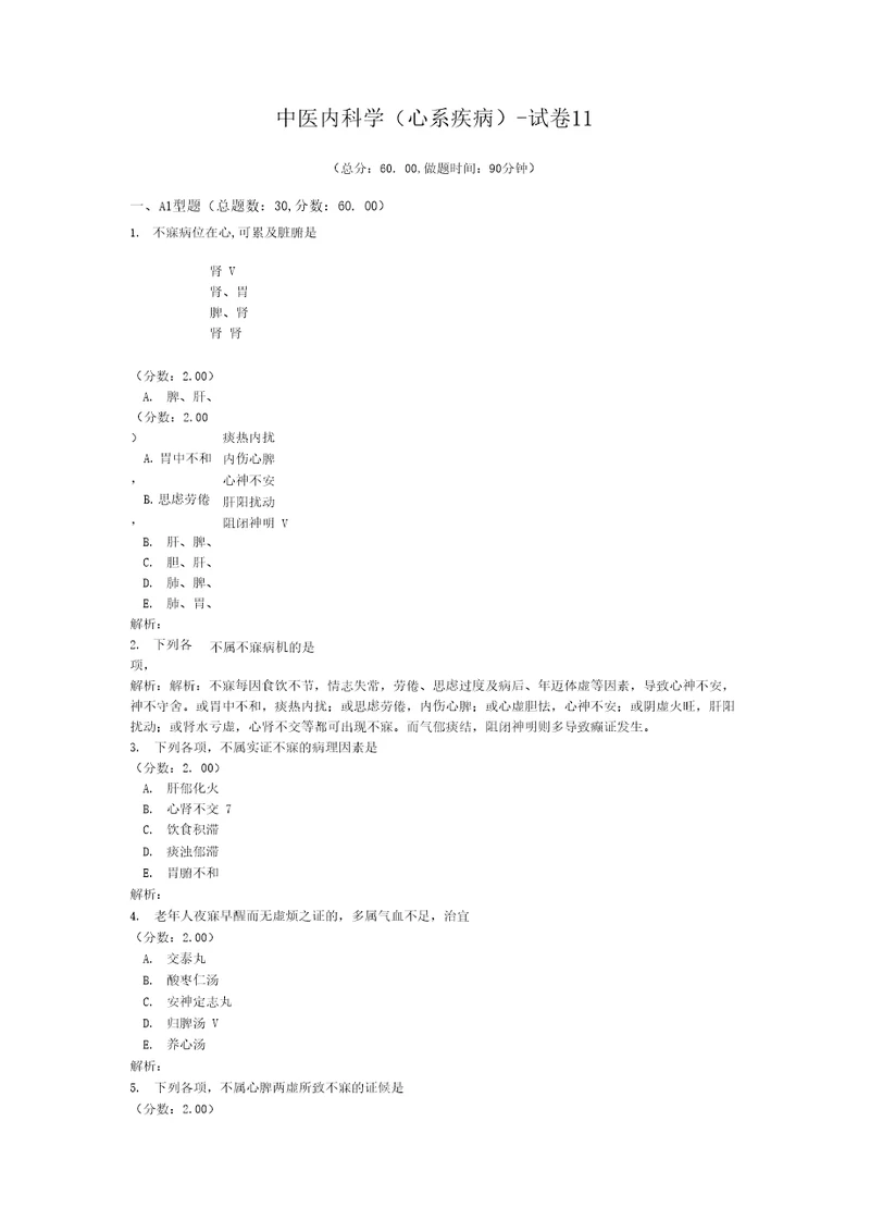 中医内科学心系疾病试卷11