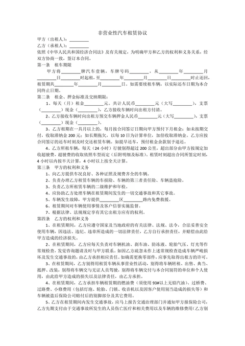 非营业性汽车租赁协议