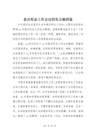 意识形态工作会议的发言稿四篇.docx