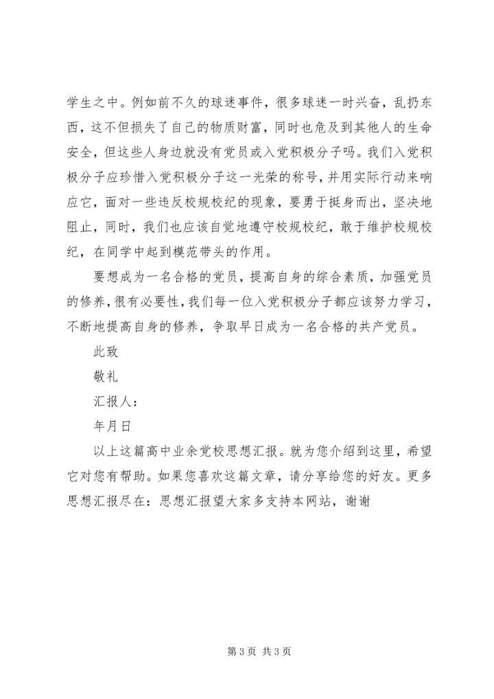高中业余党校思想汇报.docx