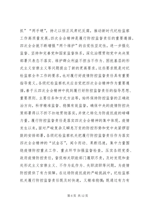 学习贯彻纪委全会精神抓好疫情防控监督有感7篇.docx