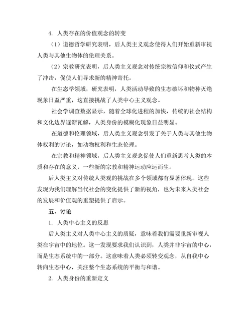后人类主义对传统人类观的挑战