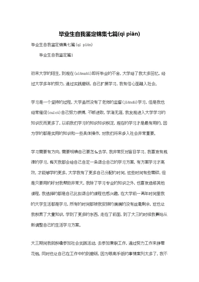 毕业生自我鉴定锦集七篇