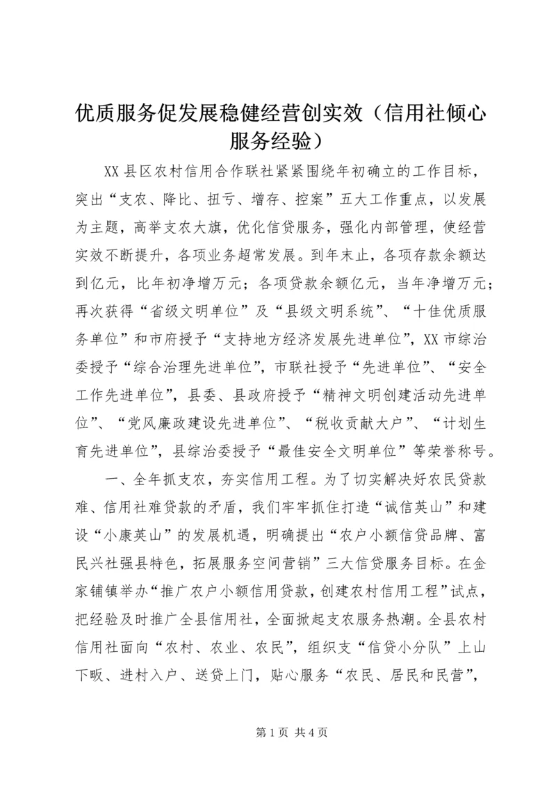 优质服务促发展稳健经营创实效（信用社倾心服务经验） (6).docx