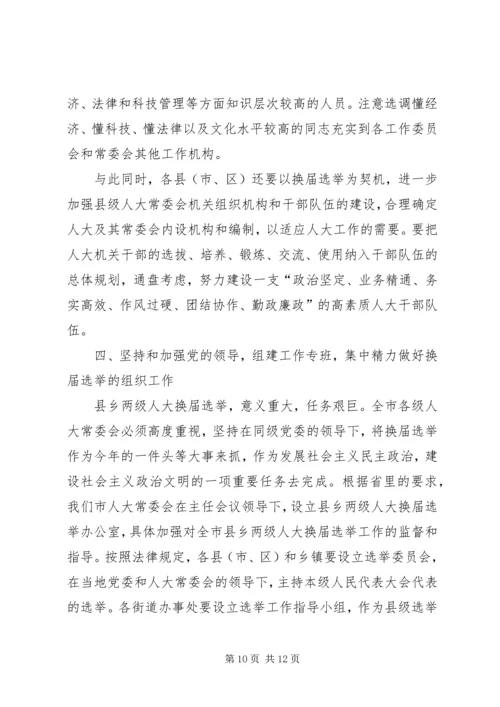 县乡两级人大换届选举会议上的讲话.docx