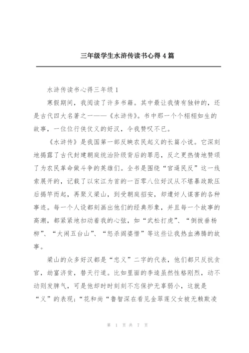 三年级学生水浒传读书心得4篇.docx