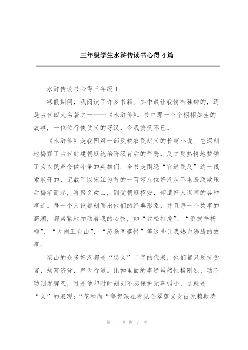 三年级学生水浒传读书心得4篇.docx