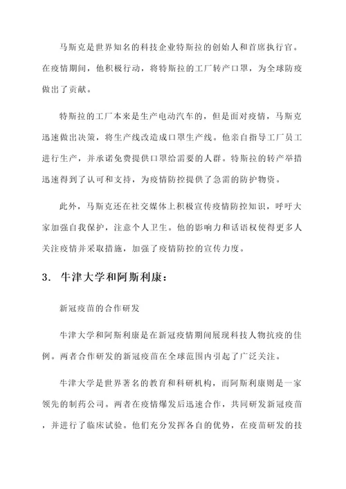 科技人物抗疫事迹材料
