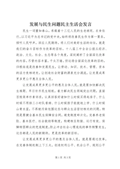 发展与民生问题民主生活会发言 (3).docx