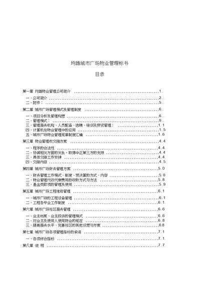 某广场物业管理方案doc71页20200711200416