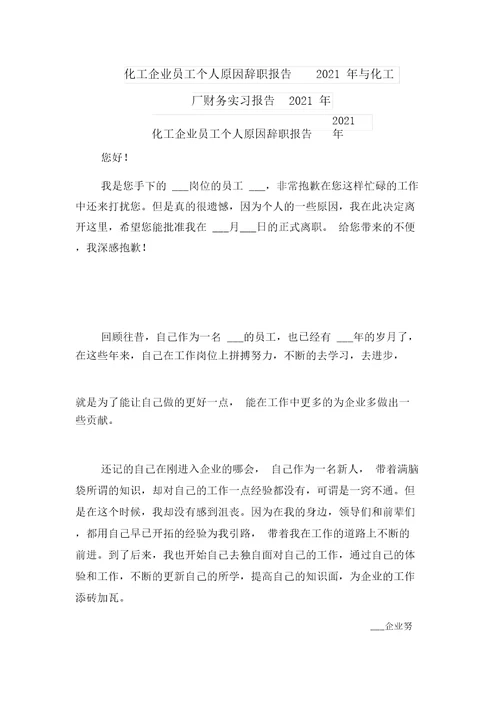 化工企业员工个人原因辞职报告2021年与化工厂财务实习报告2021年