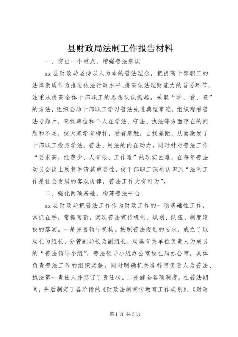 县财政局法制工作报告材料.docx