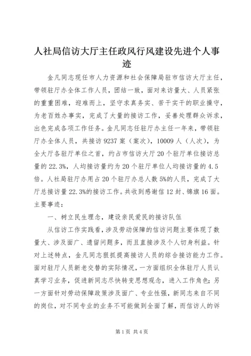 人社局信访大厅主任政风行风建设先进个人事迹.docx