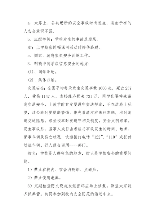 关于开学第一课安全主题班会参考五篇