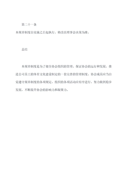 公司体育协会规章制度