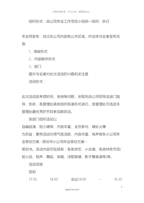 优秀小公司年会策划方案.docx