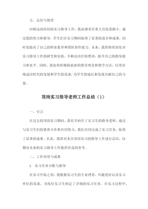 顶岗实习指导老师工作总结.docx