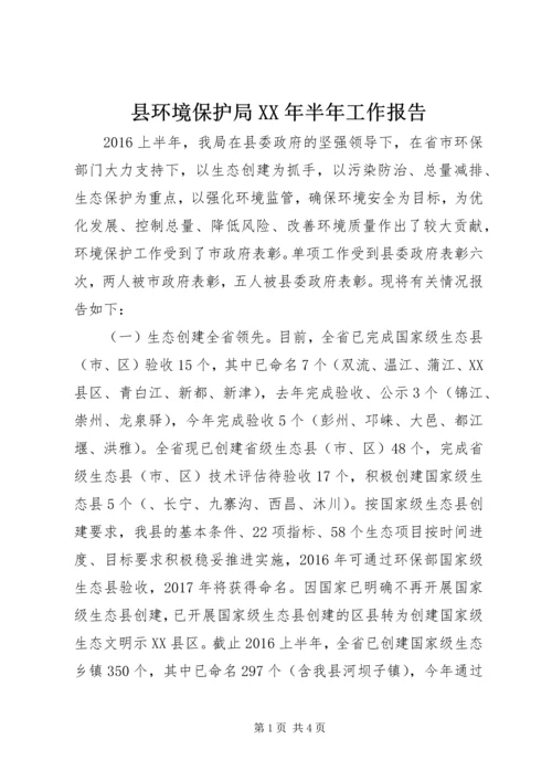 县环境保护局XX年半年工作报告.docx