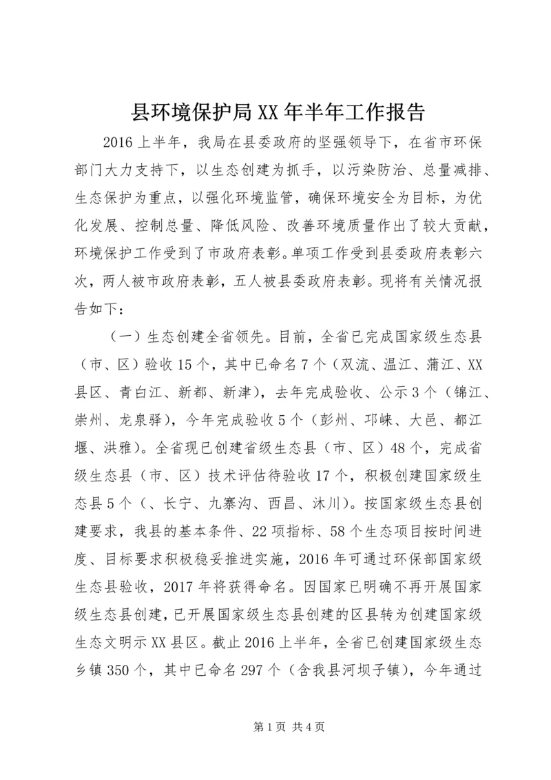 县环境保护局XX年半年工作报告.docx