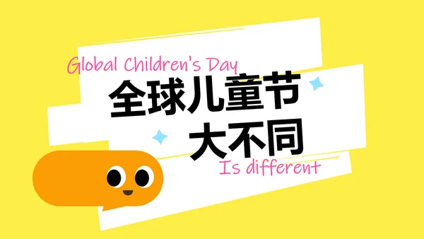 简约卡通多巴胺儿童节介绍PPT模板