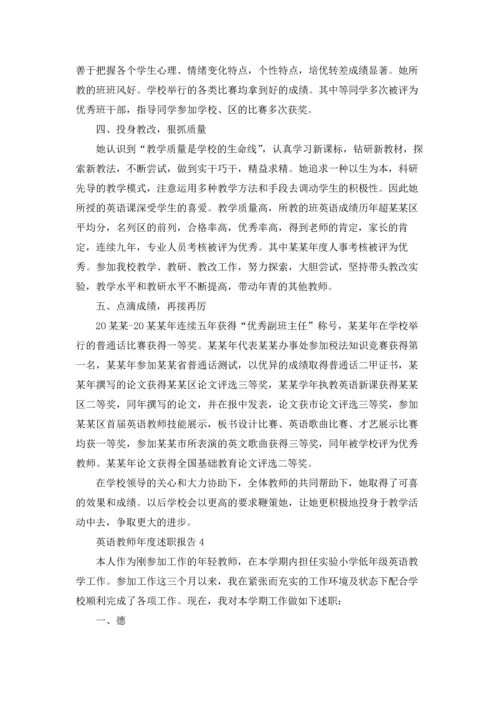 英语教师年度述职报告(精选10篇).docx