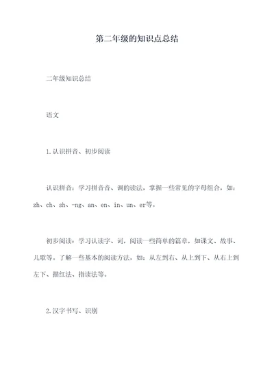 第二年级的知识点总结