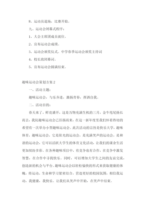 趣味运动会策划方案15篇.docx