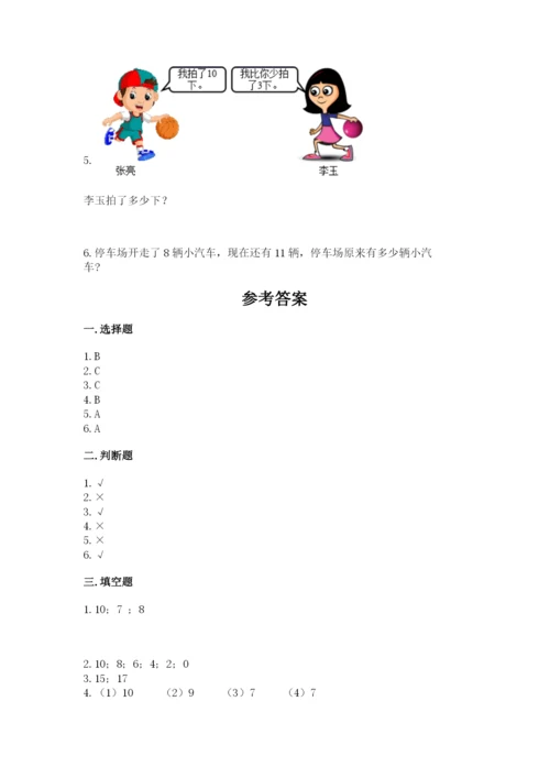 小学数学试卷一年级上册数学期末测试卷及参考答案（培优b卷）.docx