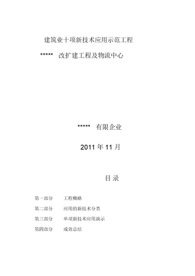 建筑业十项新技术应用示范工程申报材料