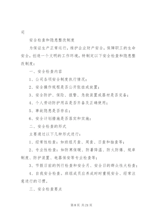 企业安全检查制度和隐患整改制度.docx