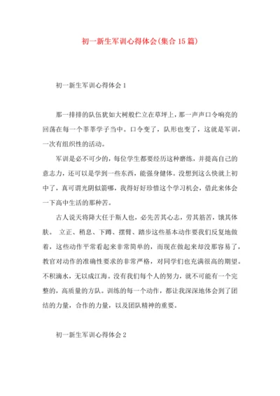 初一新生军训心得体会(集合15篇) (2).docx