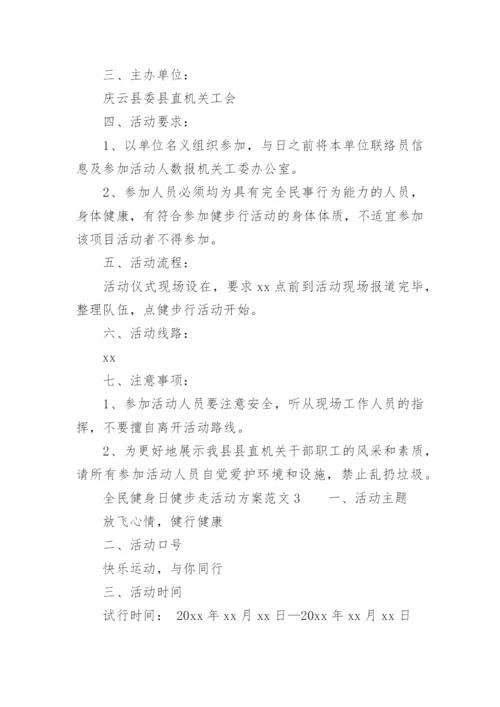 全民健身日健步走活动方案范文.docx