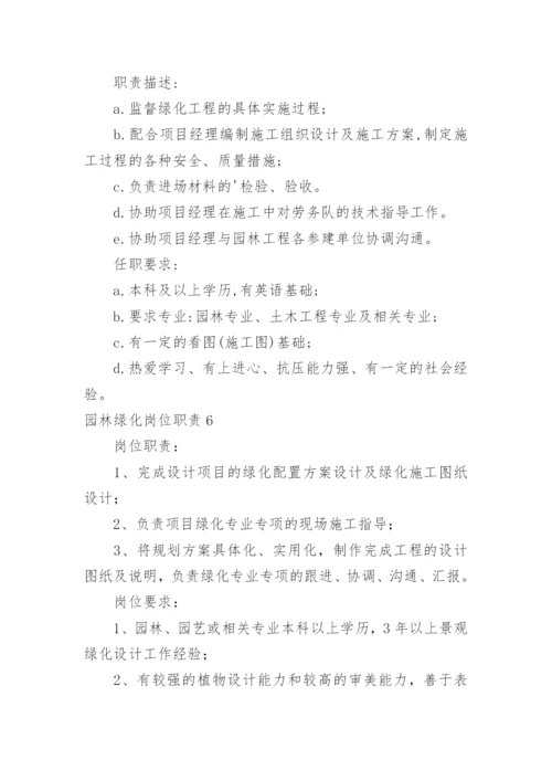 园林绿化岗位职责.docx