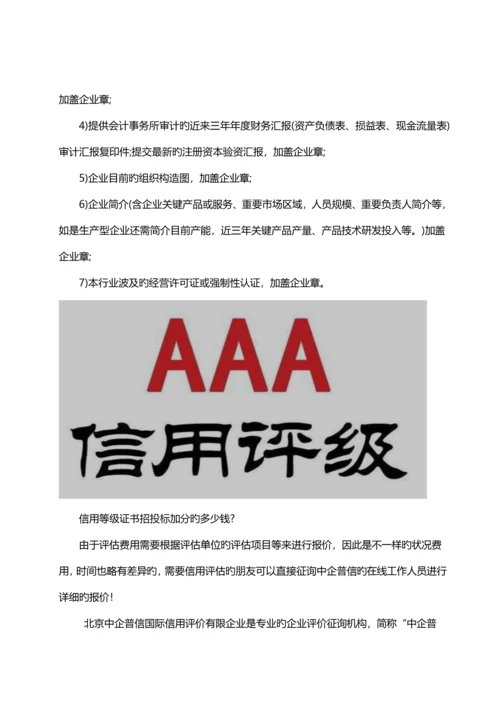 信用等级证书如何办理信用等级证书招投标加分的多少钱.docx