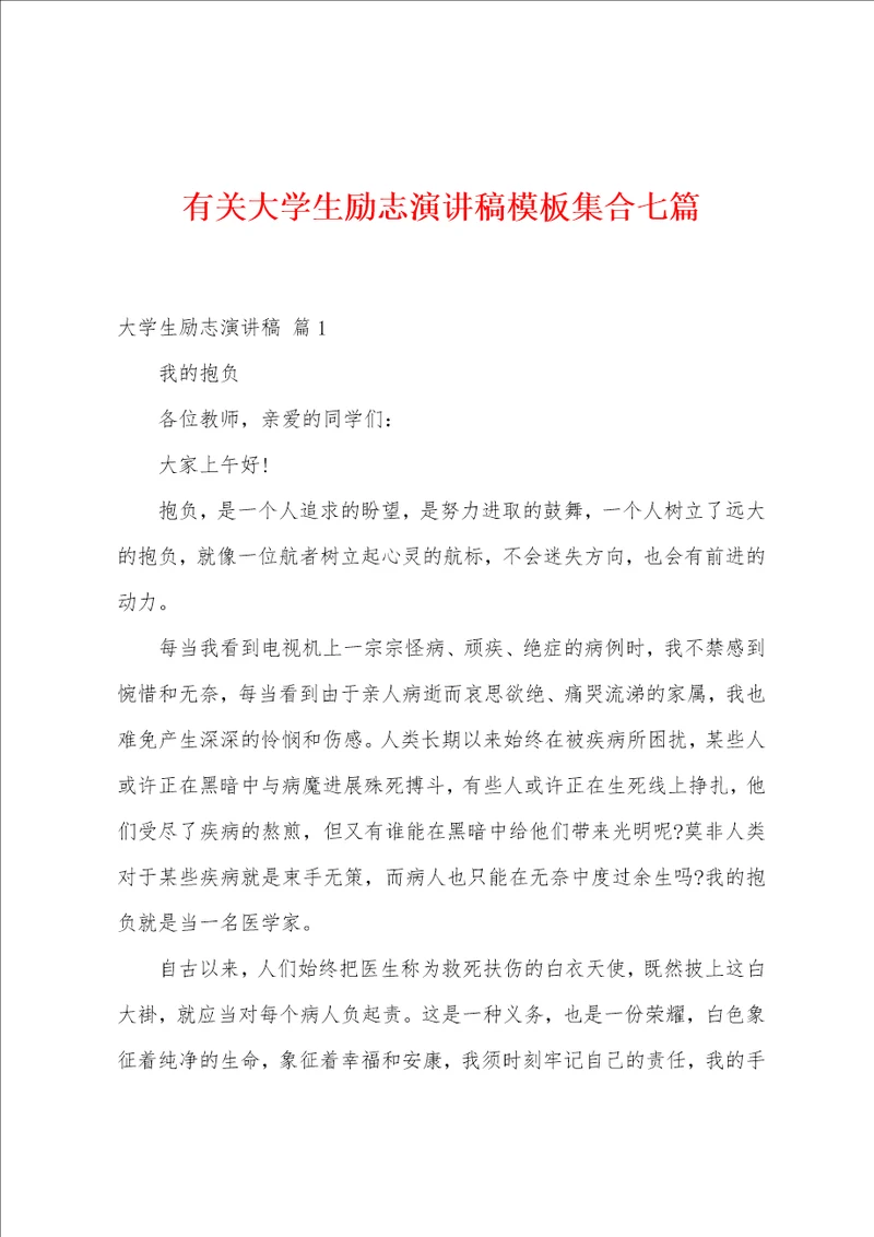 有关大学生励志演讲稿模板集合七篇